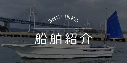 船舶紹介