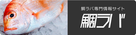 鯛ラバ専門情報サイト　鯛ラバ